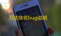 万法排名bug说明